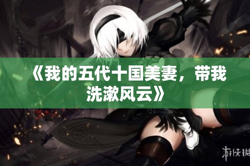 《我的五代十国美妻，带我洗漱风云》