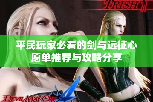 平民玩家必看的剑与远征心愿单推荐与攻略分享