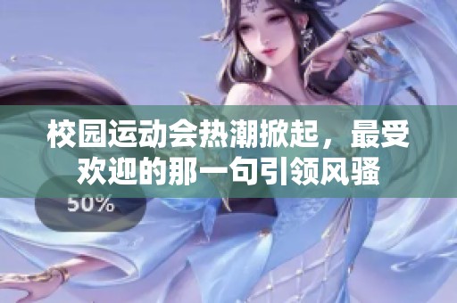 校园运动会热潮掀起，最受欢迎的那一句引领风骚