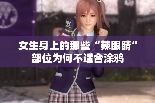 女生身上的那些“辣眼睛”部位为何不适合涂鸦