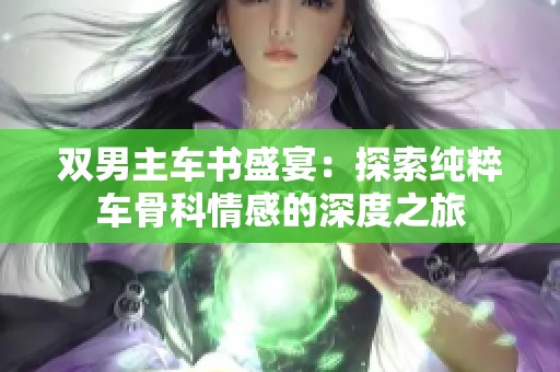 双男主车书盛宴：探索纯粹车骨科情感的深度之旅