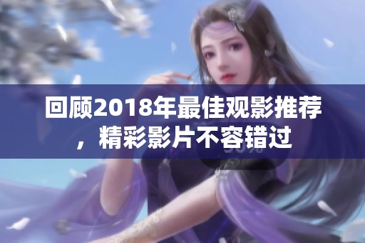 回顾2018年最佳观影推荐，精彩影片不容错过