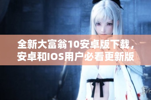全新大富翁10安卓版下载，安卓和IOS用户必看更新版v8.16.7