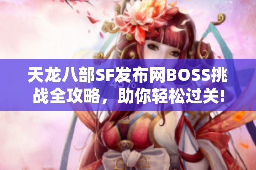天龙八部SF发布网BOSS挑战全攻略，助你轻松过关!