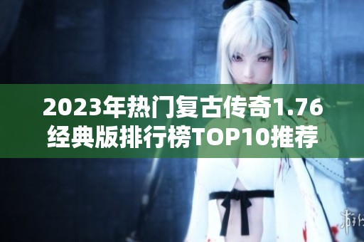 2023年热门复古传奇1.76经典版排行榜TOP10推荐