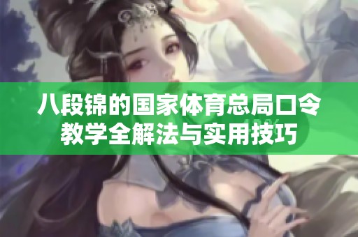 八段锦的国家体育总局口令教学全解法与实用技巧