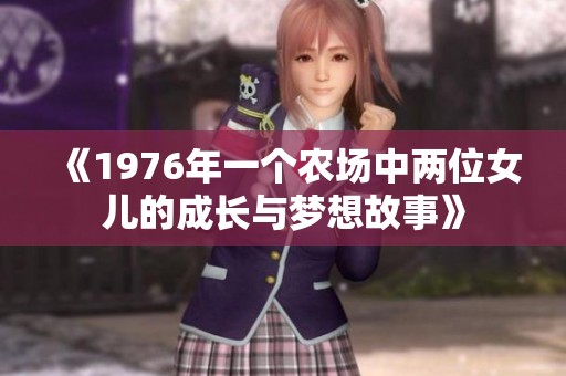 《1976年一个农场中两位女儿的成长与梦想故事》