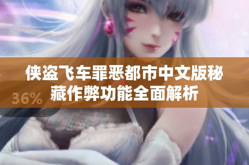 侠盗飞车罪恶都市中文版秘藏作弊功能全面解析