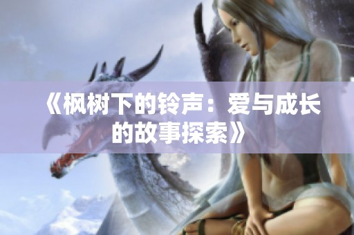 《枫树下的铃声：爱与成长的故事探索》