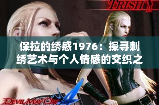 保拉的绣感1976：探寻刺绣艺术与个人情感的交织之旅