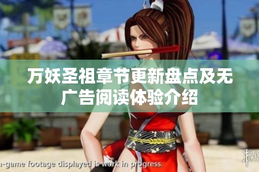 万妖圣祖章节更新盘点及无广告阅读体验介绍