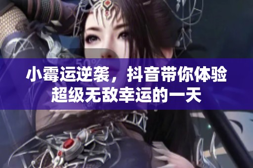小霉运逆袭，抖音带你体验超级无敌幸运的一天