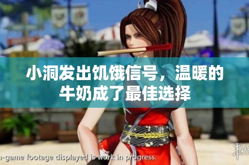 小洞发出饥饿信号，温暖的牛奶成了最佳选择