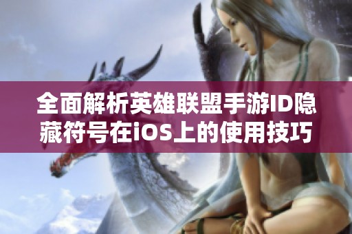 全面解析英雄联盟手游ID隐藏符号在iOS上的使用技巧
