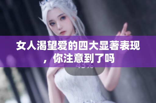 女人渴望爱的四大显著表现，你注意到了吗