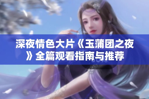 深夜情色大片《玉蒲团之夜》全篇观看指南与推荐