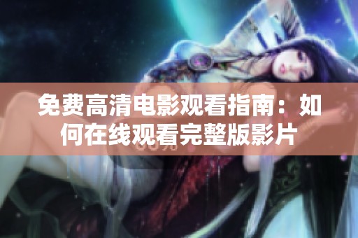 免费高清电影观看指南：如何在线观看完整版影片