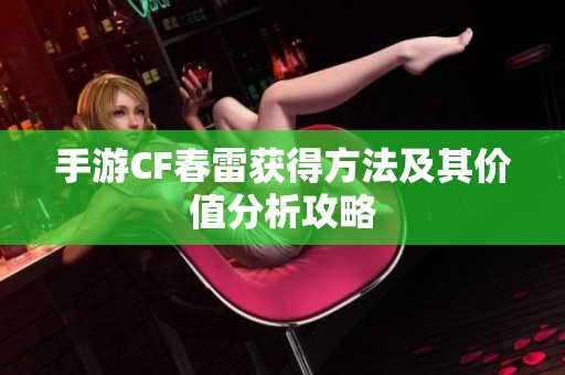 手游CF春雷获得方法及其价值分析攻略