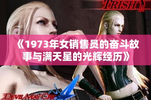 《1973年女销售员的奋斗故事与满天星的光辉经历》