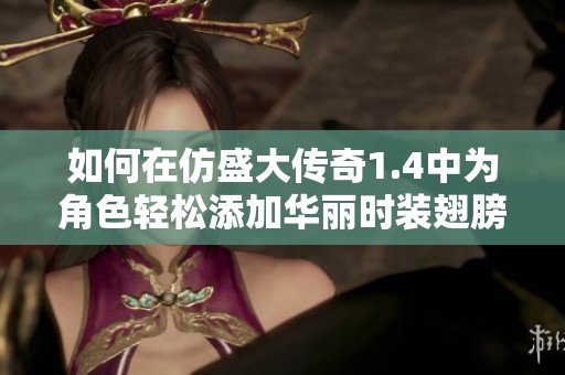 如何在仿盛大传奇1.4中为角色轻松添加华丽时装翅膀