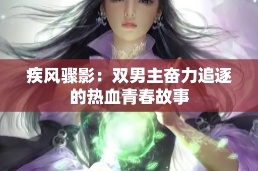 疾风骤影：双男主奋力追逐的热血青春故事