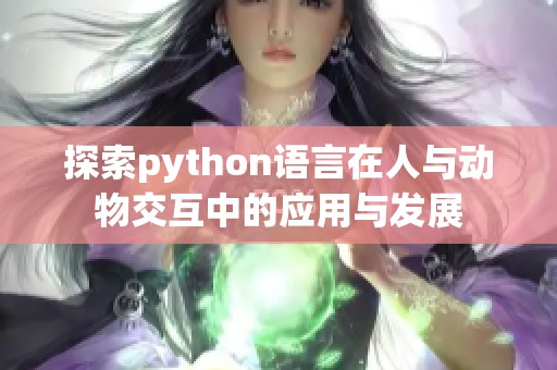 探索python语言在人与动物交互中的应用与发展