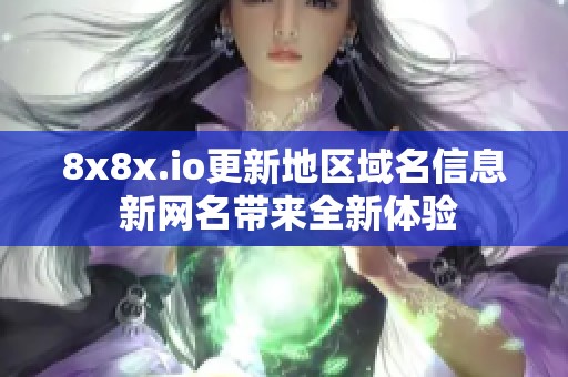 8x8x.io更新地区域名信息 新网名带来全新体验
