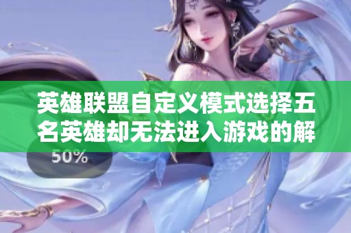 英雄联盟自定义模式选择五名英雄却无法进入游戏的解决方法