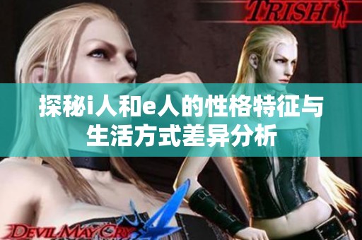 探秘i人和e人的性格特征与生活方式差异分析