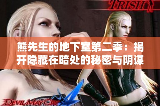 熊先生的地下室第二季：揭开隐藏在暗处的秘密与阴谋