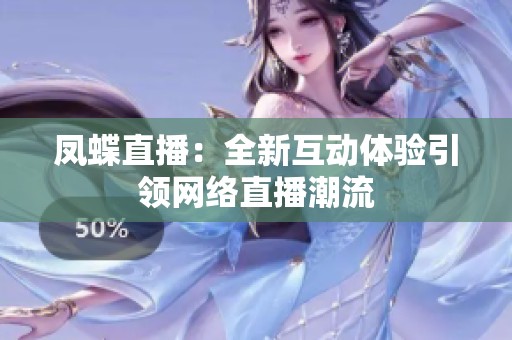 凤蝶直播：全新互动体验引领网络直播潮流