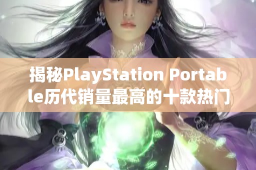揭秘PlayStation Portable历代销量最高的十款热门游戏