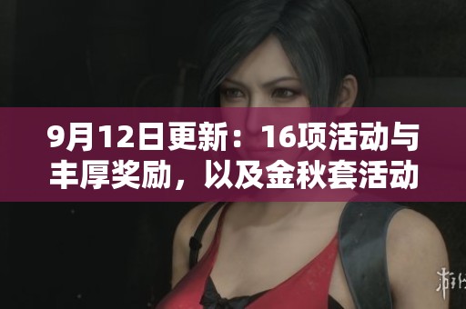 9月12日更新：16项活动与丰厚奖励，以及金秋套活动再度回归