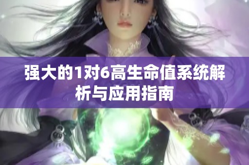 强大的1对6高生命值系统解析与应用指南
