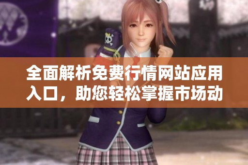 全面解析免费行情网站应用入口，助您轻松掌握市场动态