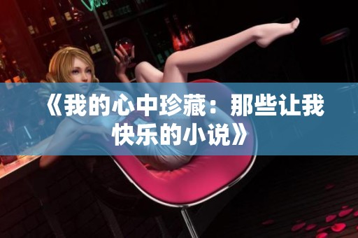 《我的心中珍藏：那些让我快乐的小说》