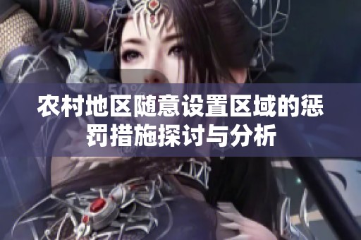 农村地区随意设置区域的惩罚措施探讨与分析