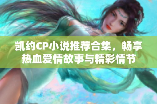 凯约CP小说推荐合集，畅享热血爱情故事与精彩情节