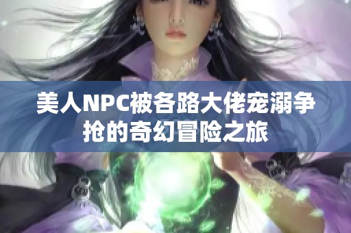 美人NPC被各路大佬宠溺争抢的奇幻冒险之旅