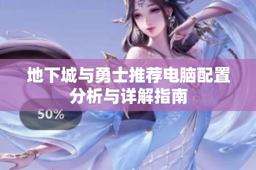 地下城与勇士推荐电脑配置分析与详解指南
