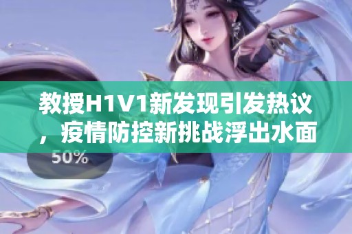 教授H1V1新发现引发热议，疫情防控新挑战浮出水面
