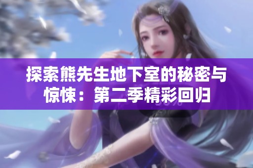 探索熊先生地下室的秘密与惊悚：第二季精彩回归