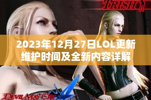2023年12月27日LOL更新维护时间及全新内容详解