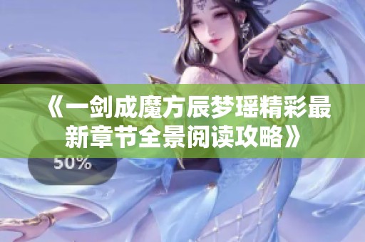 《一剑成魔方辰梦瑶精彩最新章节全景阅读攻略》