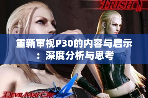 重新审视P30的内容与启示：深度分析与思考