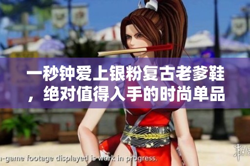 一秒钟爱上银粉复古老爹鞋，绝对值得入手的时尚单品!