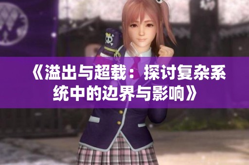 《溢出与超载：探讨复杂系统中的边界与影响》