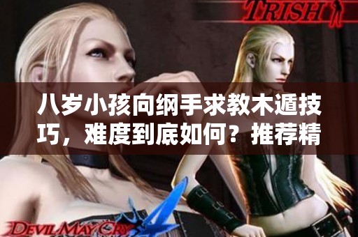 八岁小孩向纲手求教木遁技巧，难度到底如何？推荐精彩同人小说作品