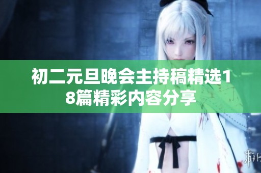 初二元旦晚会主持稿精选18篇精彩内容分享