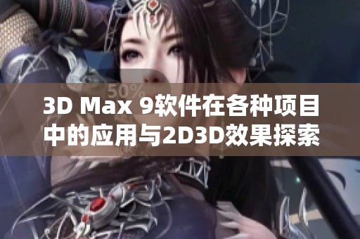 3D Max 9软件在各种项目中的应用与2D3D效果探索